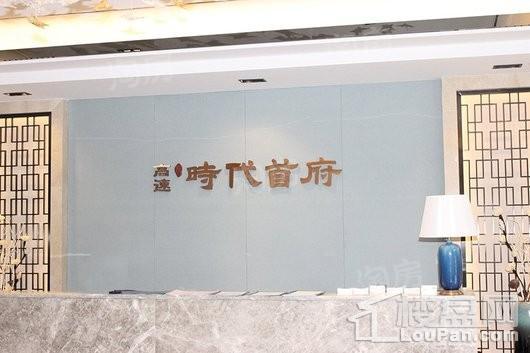 高速·时代首府实景图