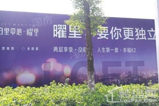 泊里中心曜里实景图
