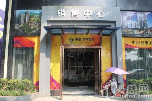 中房芳华美地实景图