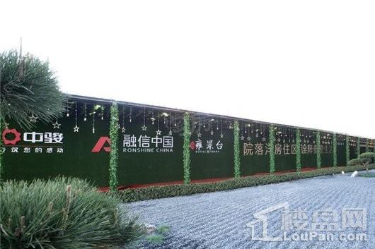 中骏融信雍景台（承露园）实景图