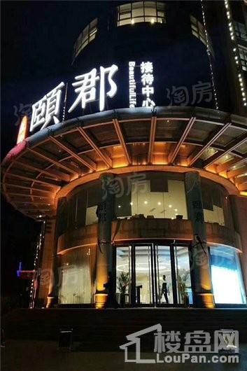 辰兴·颐郡实景图