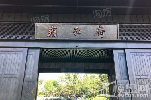 招商雍和府实景图