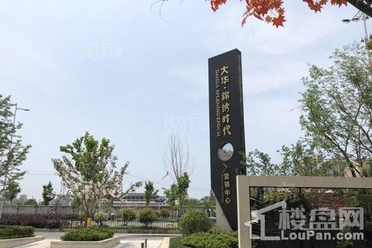 大华锦绣时代实景图