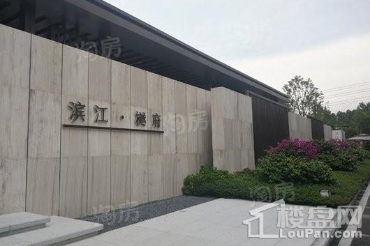 滨江樾府实景图