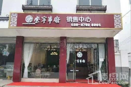 崇宁华府实景图