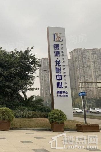 银诚龙悦中心实景图
