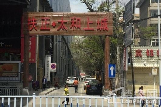 扶正·太和上城实景图