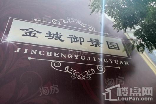 金城御景园实景图