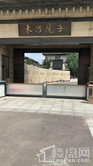 东河·院子实景图