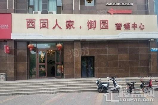 西固人家·御园实景图