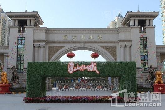 恒大山水城实景图