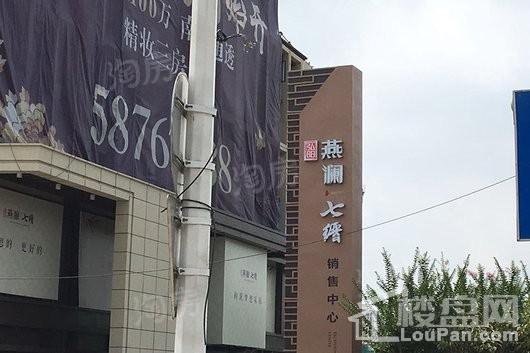 弘阳燕澜七缙实景图