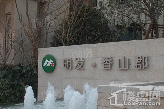 明发香山郡实景图