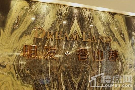 明发香山郡实景图