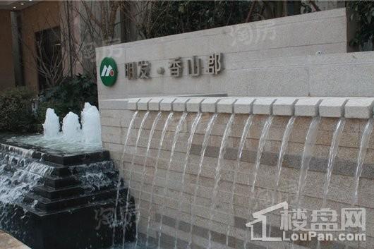 明发香山郡实景图