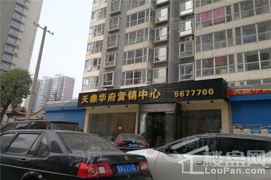天鼎华府实景图
