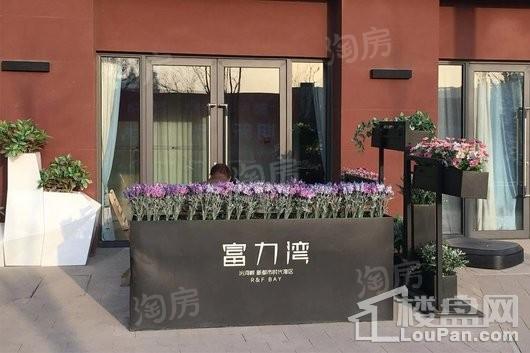 富力湾实景图