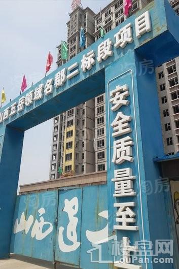 领域名郡实景图