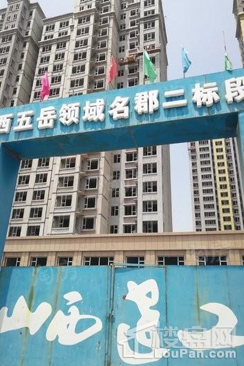 领域名郡实景图