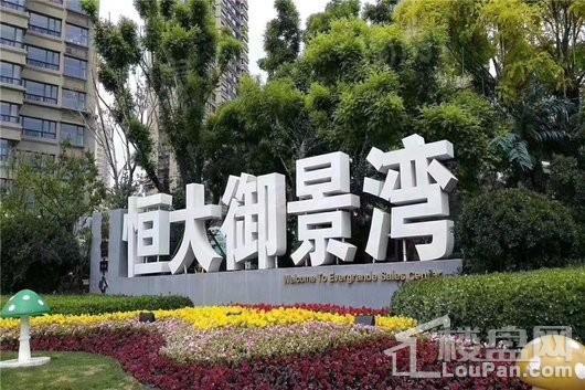 恒大御景湾实景图