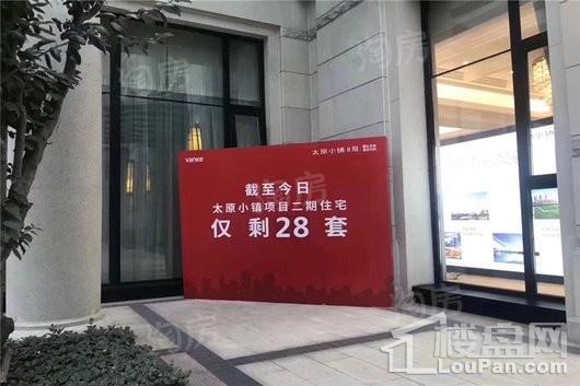 万科太原小镇实景图