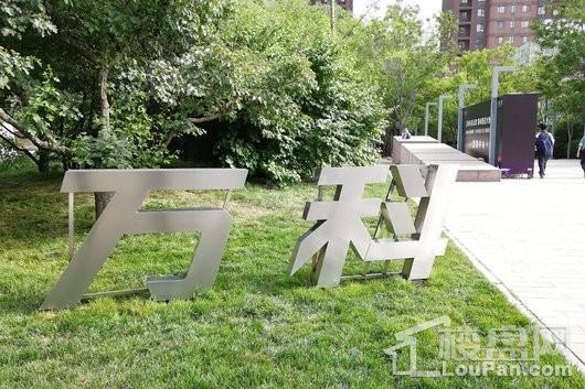 万科长风公馆实景图