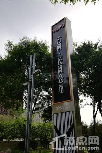 万科长风公馆实景图