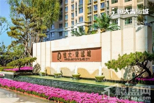 恒大青运城实景图