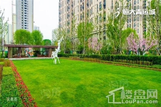 恒大青运城实景图