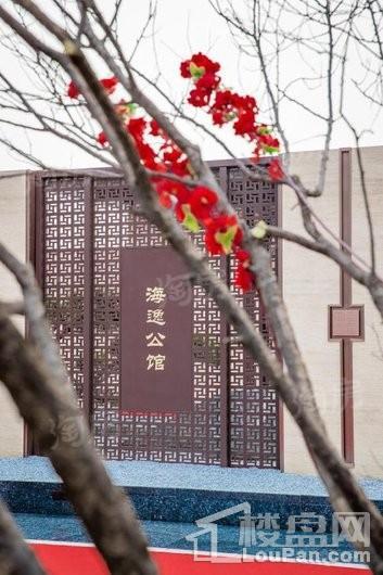 海尔地产·海逸公馆实景图