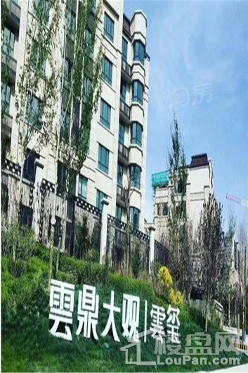 中海雲鼎大观雲玺实景图