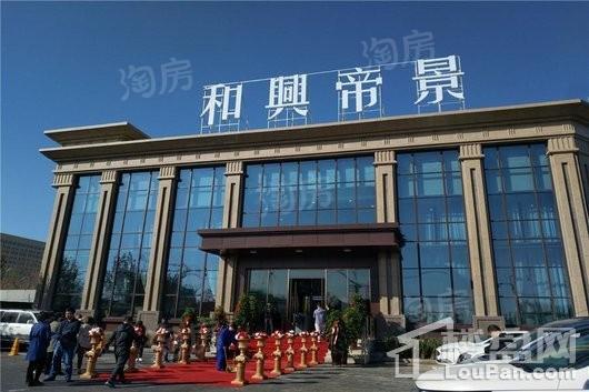 和兴帝景实景图