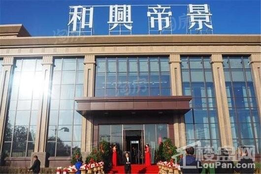 和兴帝景实景图