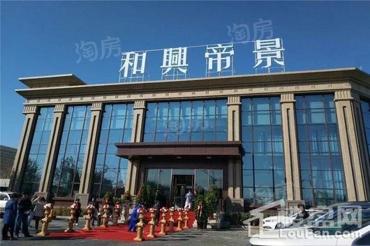 和兴帝景实景图