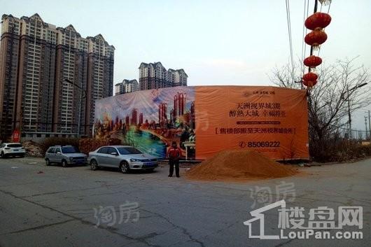天洲视界城实景图
