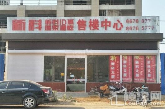 新科ID城实景图