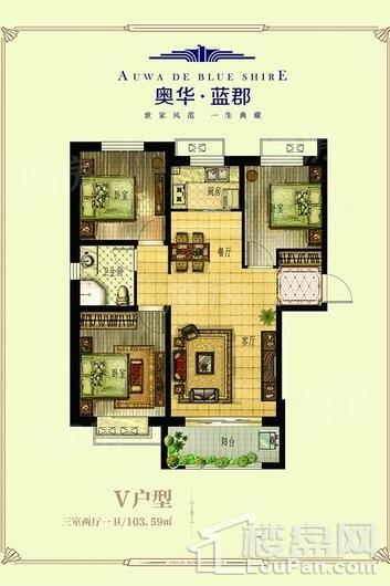 奥华蓝郡标准层V户型 3室2厅1卫1厨