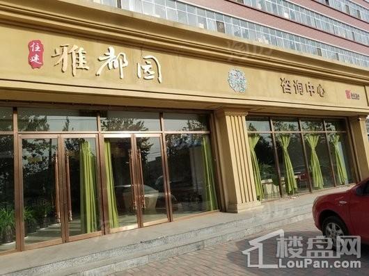 雅都园实景图