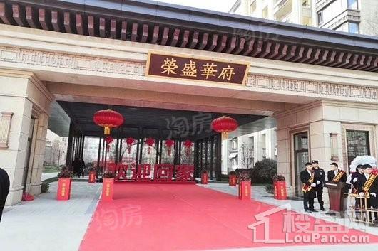 荣盛华府实景图