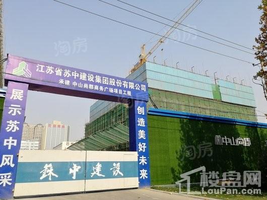 中山尚郡实景图