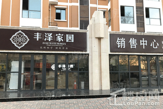 丰泽家园实景图