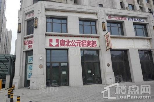 奥北公元商铺实景图