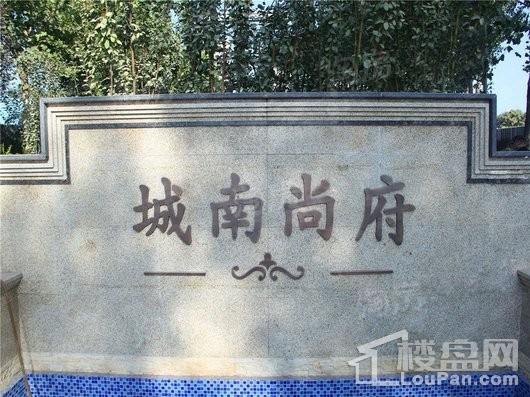 城南尚府实景图