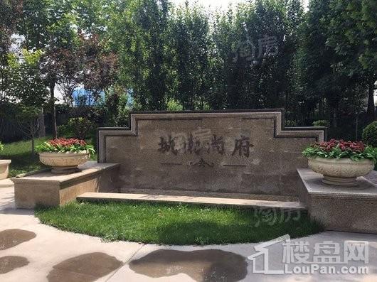 城南尚府实景图