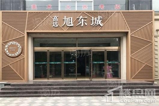 高远旭东城实景图