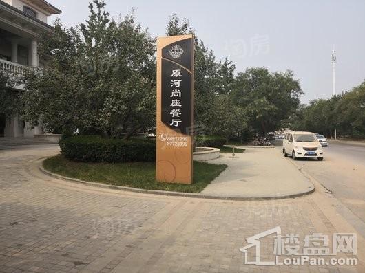 原河名墅实景图