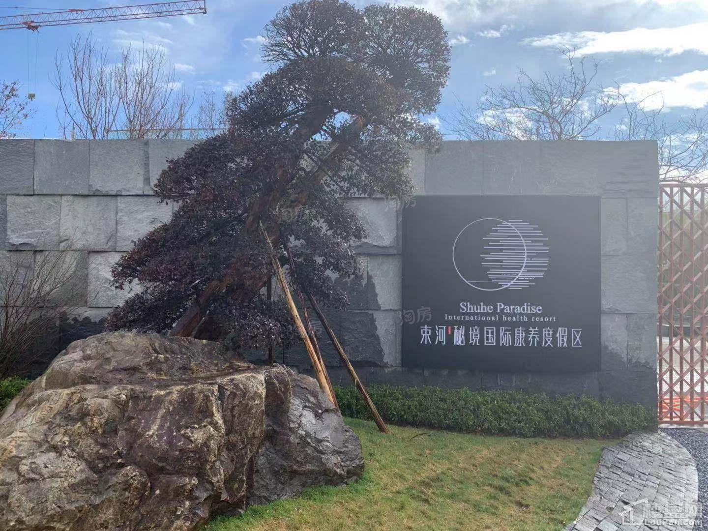 束河秘境国际康养度假区实景图