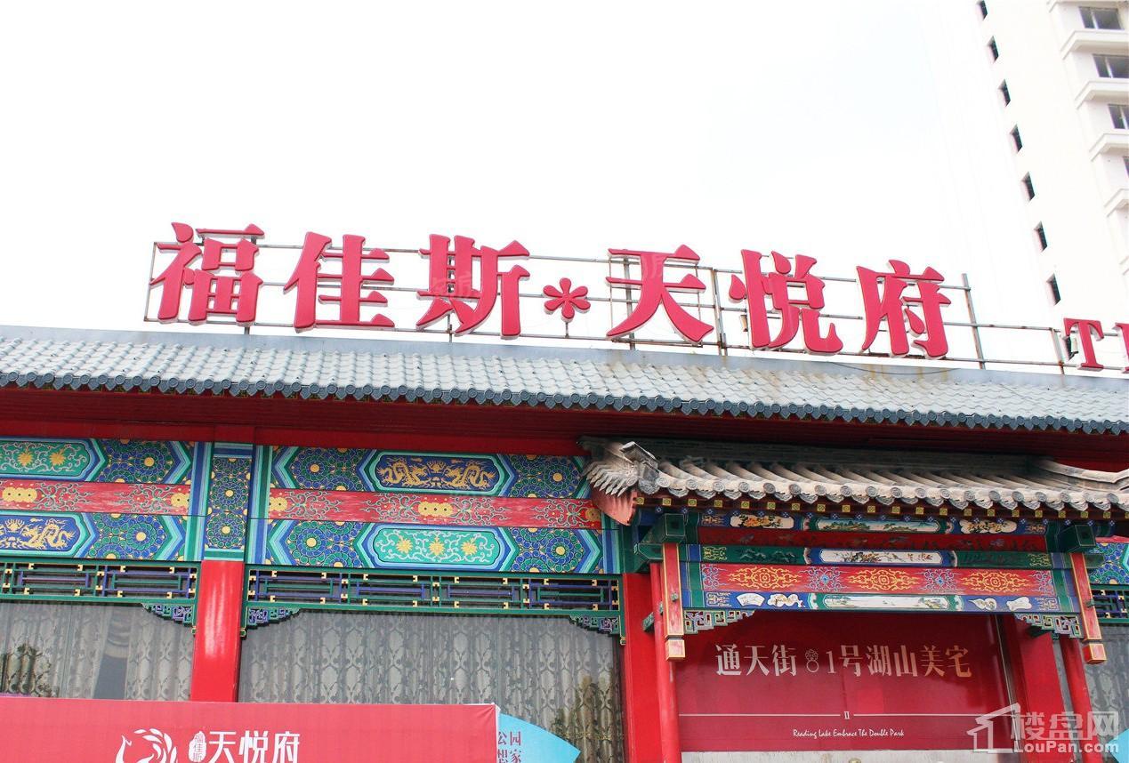 福佳斯天悦府实景图