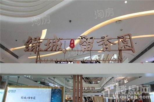 绿城·留香园实景图