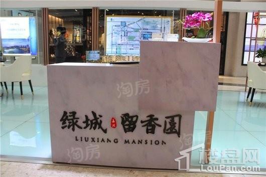 绿城·留香园实景图